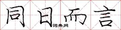 龐中華同日而言楷書怎么寫