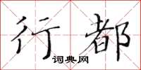 黃華生行都楷書怎么寫