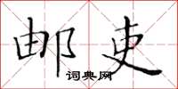 黃華生郵吏楷書怎么寫