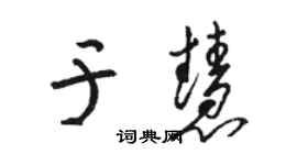 駱恆光于慧草書個性簽名怎么寫