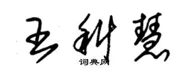 朱錫榮王科慧草書個性簽名怎么寫