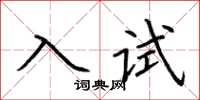 荊霄鵬入試楷書怎么寫