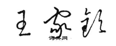 駱恆光王家欽草書個性簽名怎么寫