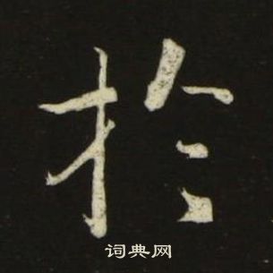 池大雅千字文中扵的寫法