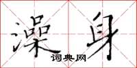 黃華生澡身楷書怎么寫