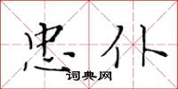 黃華生忠僕楷書怎么寫