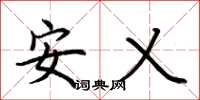 荊霄鵬安乂楷書怎么寫
