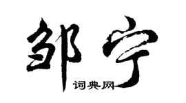 胡問遂鄒寧行書個性簽名怎么寫