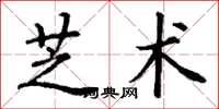 丁謙芝術楷書怎么寫