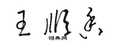 駱恆光王順香草書個性簽名怎么寫