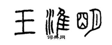 曾慶福王淮明篆書個性簽名怎么寫