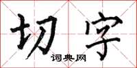 何伯昌切字楷書怎么寫