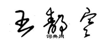 朱錫榮王靜寒草書個性簽名怎么寫