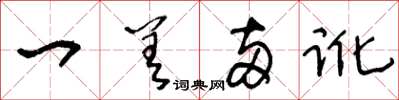 王冬齡一差兩訛草書怎么寫