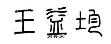 曾慶福王益均篆書個性簽名怎么寫