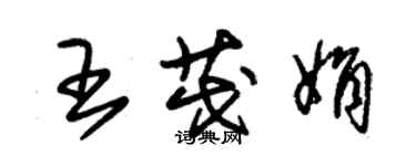 朱錫榮王茂娟草書個性簽名怎么寫