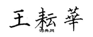 何伯昌王耘華楷書個性簽名怎么寫