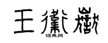 曾慶福王衛岳篆書個性簽名怎么寫