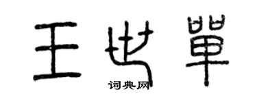 曾慶福王世單篆書個性簽名怎么寫