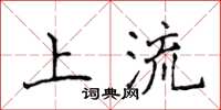 侯登峰上流楷書怎么寫