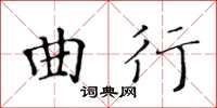 黃華生曲行楷書怎么寫