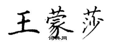 丁謙王蒙莎楷書個性簽名怎么寫