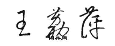 駱恆光王荔萍草書個性簽名怎么寫