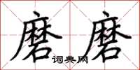 荊霄鵬磨磨楷書怎么寫