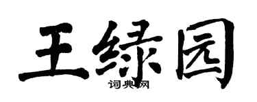 翁闓運王綠園楷書個性簽名怎么寫