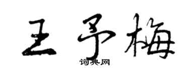曾慶福王予梅行書個性簽名怎么寫
