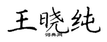 丁謙王曉純楷書個性簽名怎么寫