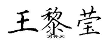 丁謙王黎瑩楷書個性簽名怎么寫