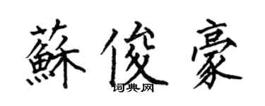 何伯昌蘇俊豪楷書個性簽名怎么寫