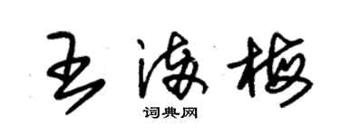 朱錫榮王滿梅草書個性簽名怎么寫