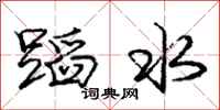 龐中華蹈水行書怎么寫