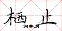 侯登峰棲止楷書怎么寫