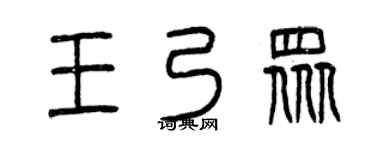 曾慶福王乃眾篆書個性簽名怎么寫