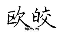 丁謙歐皎楷書個性簽名怎么寫