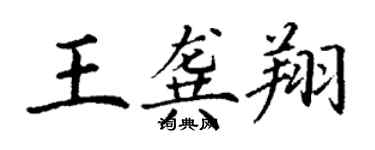 丁謙王龔翔楷書個性簽名怎么寫