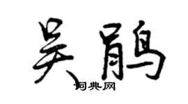 曾慶福吳鵑行書個性簽名怎么寫