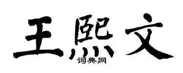 翁闓運王熙文楷書個性簽名怎么寫