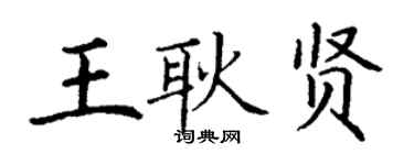 丁謙王耿賢楷書個性簽名怎么寫