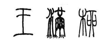 陳墨王滿柳篆書個性簽名怎么寫