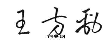 駱恆光王方勁草書個性簽名怎么寫