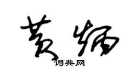 朱錫榮黃炳草書個性簽名怎么寫