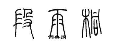 陳墨段雨桐篆書個性簽名怎么寫