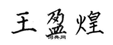 何伯昌王盈煌楷書個性簽名怎么寫