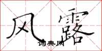 黃華生風露楷書怎么寫
