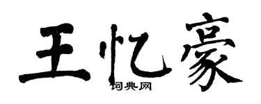 翁闓運王憶豪楷書個性簽名怎么寫