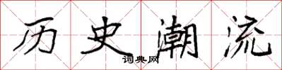 袁強歷史潮流楷書怎么寫